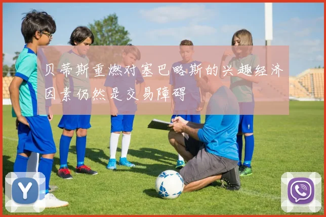 贝蒂斯重燃对塞巴略斯的兴趣经济因素仍然是交易障碍