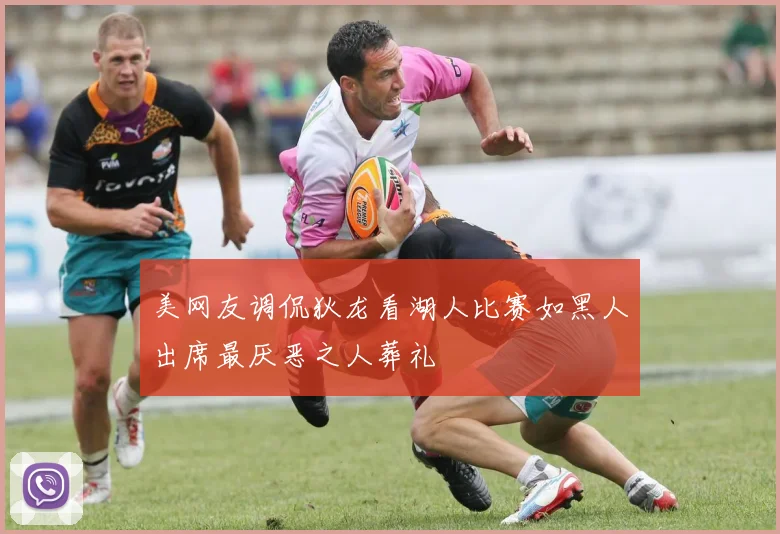 美网友调侃狄龙看湖人比赛如黑人出席最厌恶之人葬礼