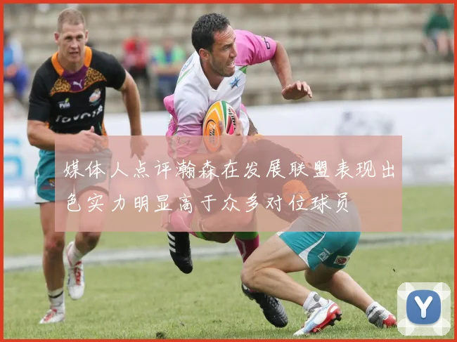 媒体人点评瀚森在发展联盟表现出色实力明显高于众多对位球员