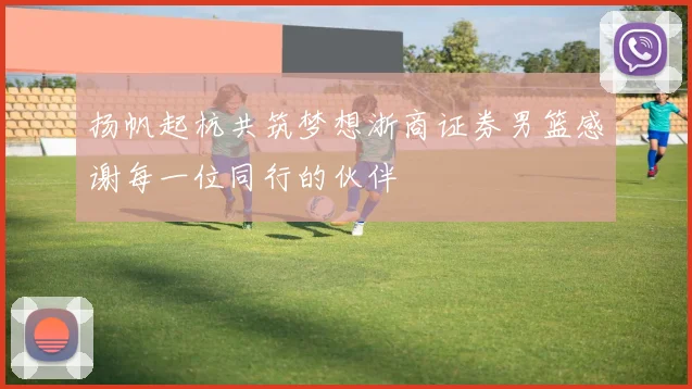 扬帆起杭共筑梦想浙商证券男篮感谢每一位同行的伙伴