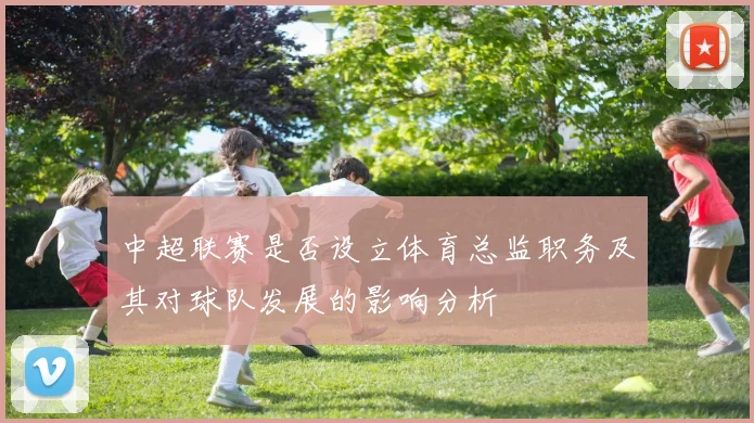 中超联赛是否设立体育总监职务及其对球队发展的影响分析