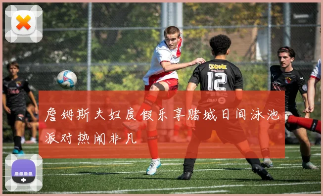 詹姆斯夫妇度假乐享赌城日间泳池派对热闹非凡