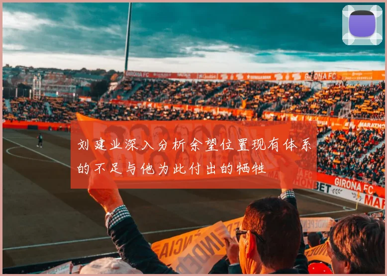 刘建业深入分析余望位置现有体系的不足与他为此付出的牺牲