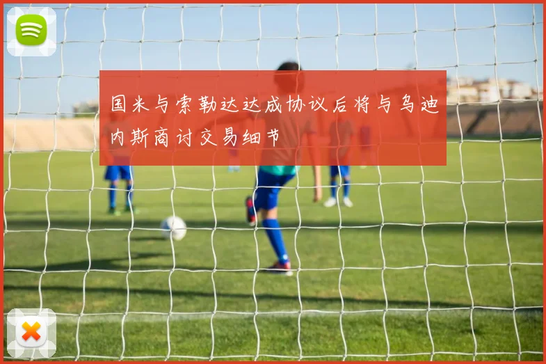 国米与索勒达达成协议后将与乌迪内斯商讨交易细节