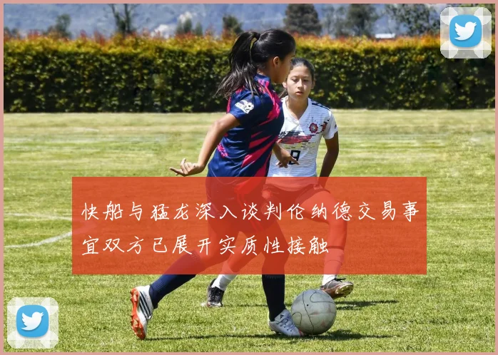 快船与猛龙深入谈判伦纳德交易事宜双方已展开实质性接触
