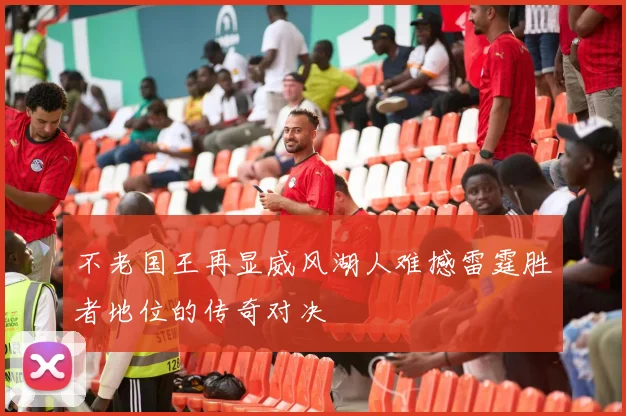 不老国王再显威风湖人难撼雷霆胜者地位的传奇对决