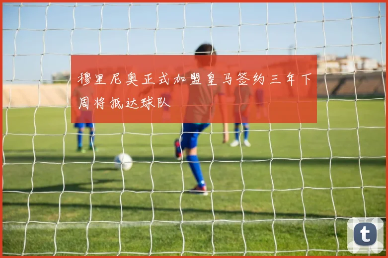 穆里尼奥正式加盟皇马签约三年下周将抵达球队