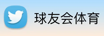 球友会体育 logo